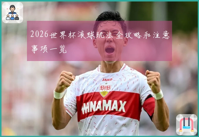 2026世界杯滚球玩法全攻略和注意事项一览