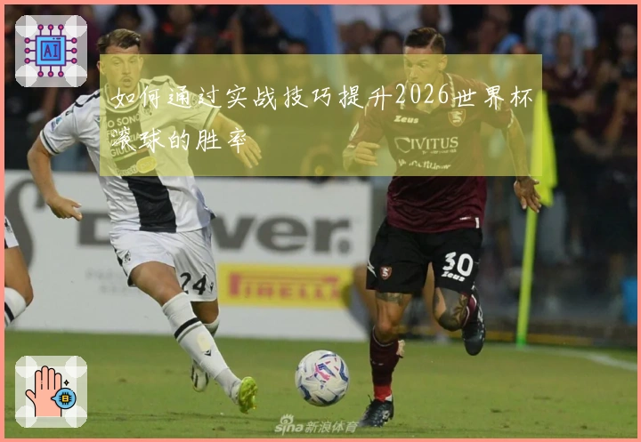 如何通过实战技巧提升2026世界杯滚球的胜率