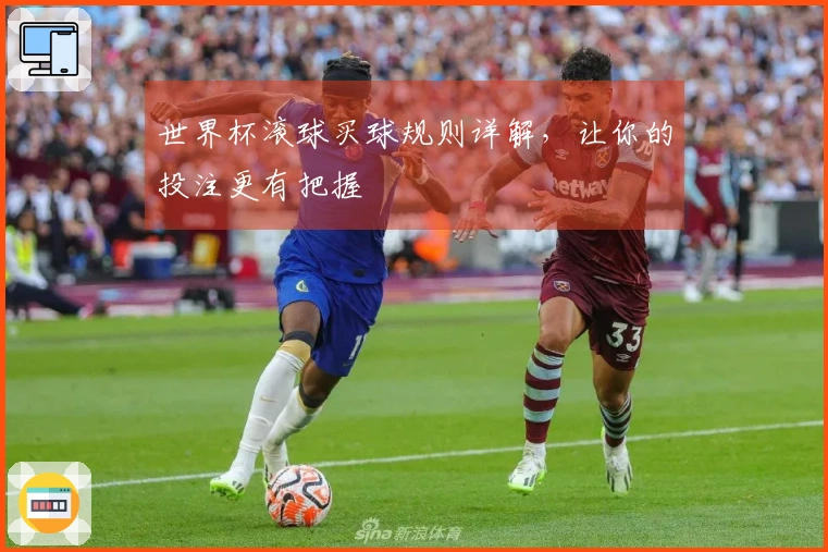 世界杯滚球买球规则详解，让你的投注更有把握