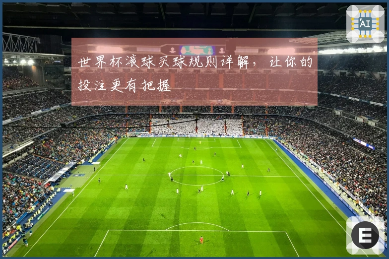 世界杯滚球买球规则详解，让你的投注更有把握