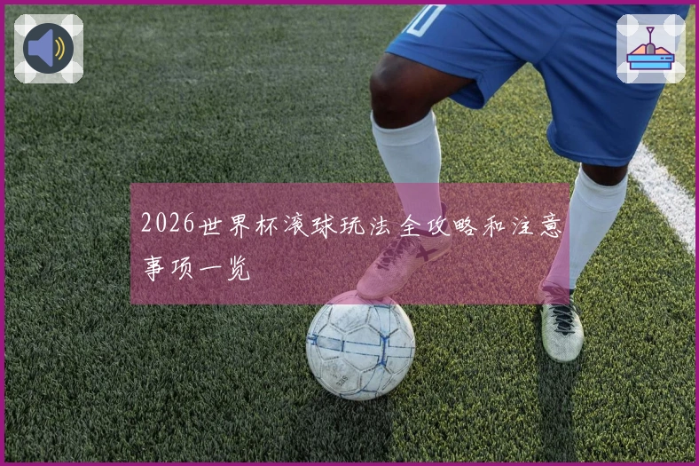2026世界杯滚球玩法全攻略和注意事项一览